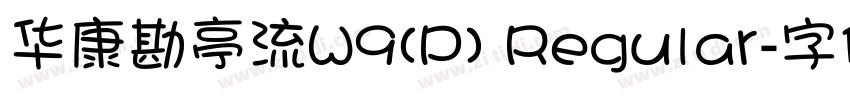 华康勘亭流W9(P) Regular字体转换